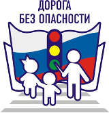 Дорога безопасности